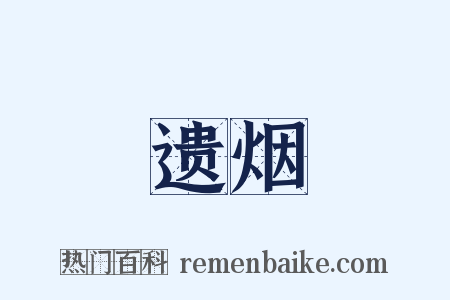 遗烟是什么意思的图片